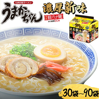 うまかっちゃん濃厚新味【30〜90袋】(5袋パック×6〜18セット) とんこつ 豚骨 らーめん ラーメン 拉麺 細麺 カタ麺 ハウス食品 インスタント 九州ラーメン 送料無料