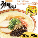 【ふるさと納税】うまかっちゃん【30〜90袋】（5袋パック×6〜18セット） ラーメン インスタント 豚骨 とんこつラーメン トンコツ 定番 九州の味 九州ラーメン 送料無料