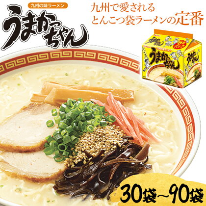 うまかっちゃん【30〜90袋】（5袋パック×6〜18セット） ラーメン インスタント 豚骨 とんこつラーメン トンコツ 定番 九州の味 九州ラーメン 送料無料