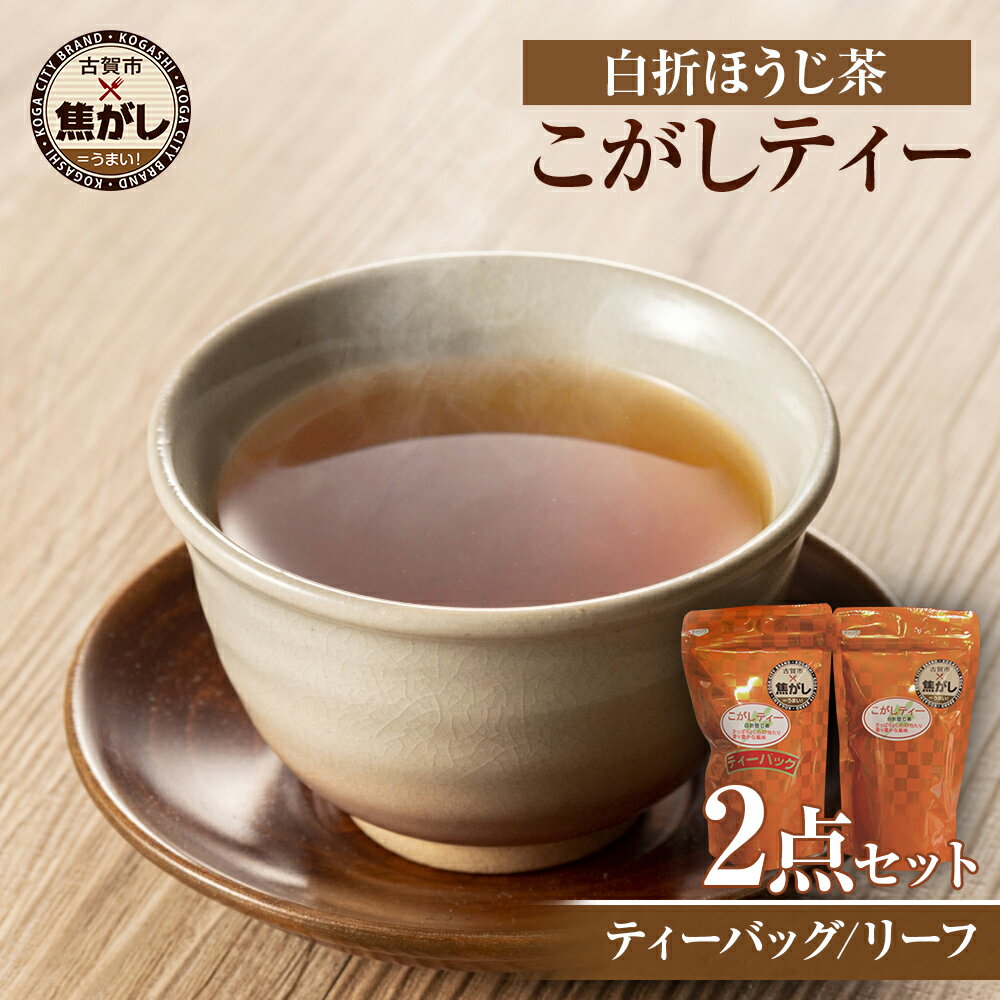 こがしティー2点セット(リーフ 及び/又は ティーパック) ほうじ茶 焙じ茶 茶葉 白折 くき茶 茎茶 焦がし商品 八女産 国産 お取り寄せグルメ お取り寄せ 福岡 お土産 九州 福岡土産 取り寄せ グルメ 福岡県