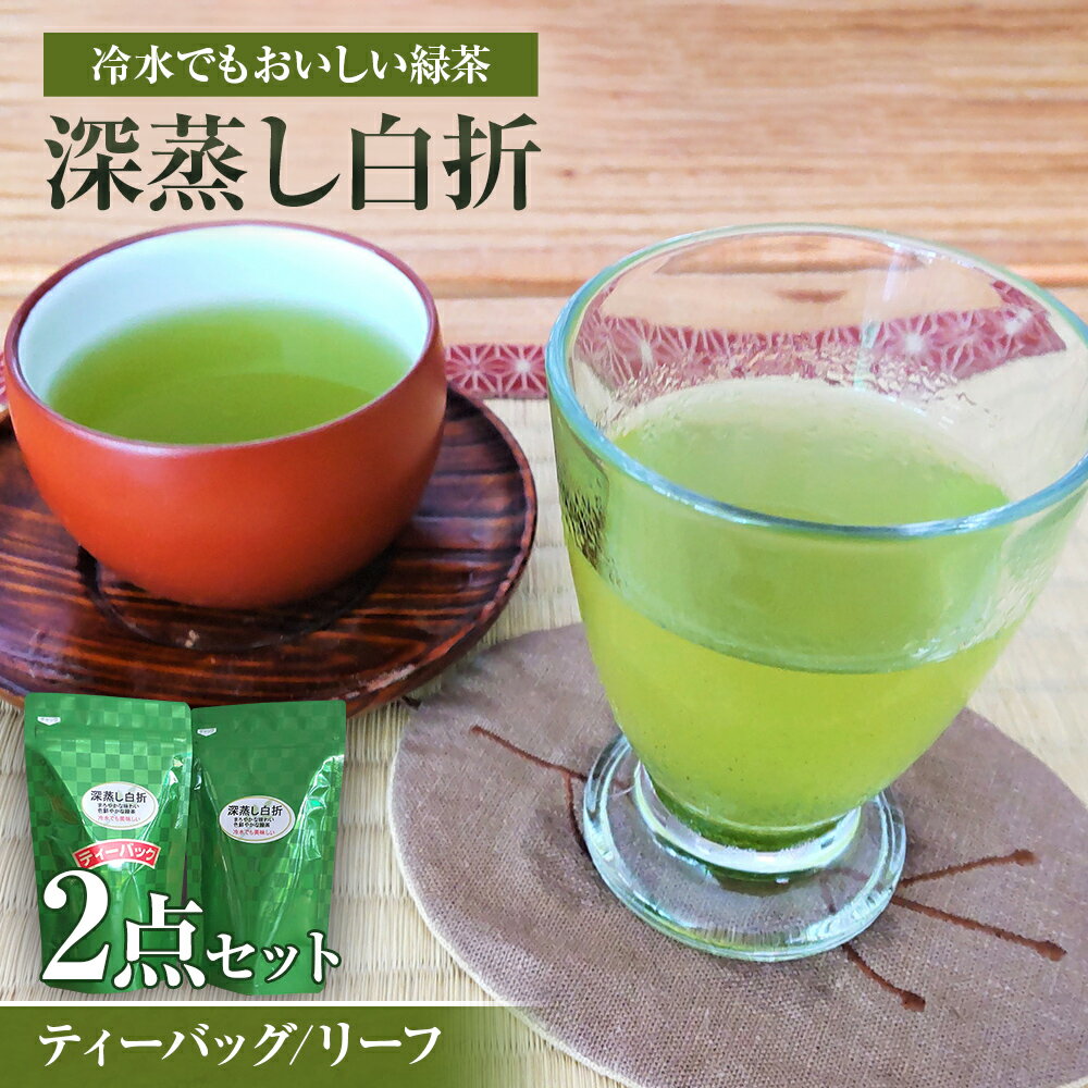 深蒸し白折2点セット(リーフ 及び/又は ティーパック) 緑茶 茶葉 水出し茶 冷水 八女産 国産 お取り寄せグルメ お取り寄せ 福岡 お土産 九州 福岡土産 取り寄せ グルメ 福岡県