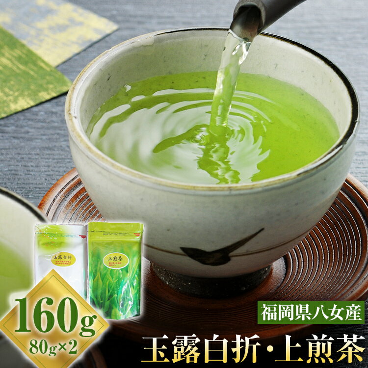 21位! 口コミ数「0件」評価「0」玉露白折 上煎茶 2点セット 福岡 八女産 八女茶 緑茶 日本茶 玉露 煎茶 飲み比べ 詰め合わせ セット 送料無料