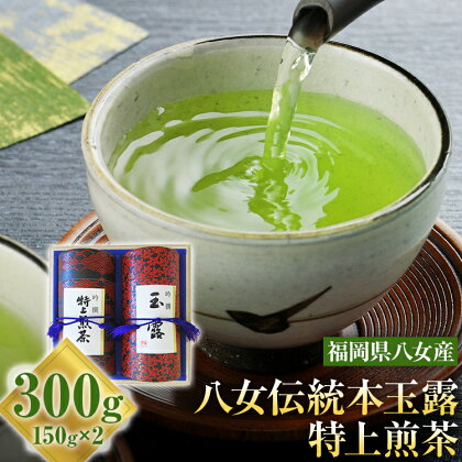 八女伝統本玉露 特上煎茶 2点セット 福岡産 八女茶 緑茶 日本茶 玉露 煎茶 缶 桐箱 飲み比べ 詰め合わせ ギフト 送料無料