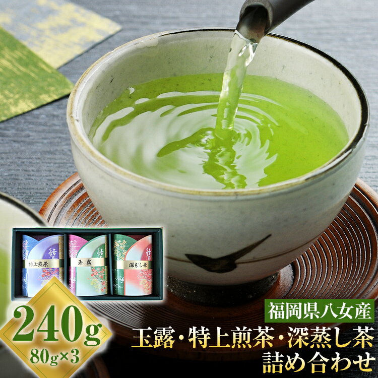 【ふるさと納税】【厳選お茶詰め合わせ】玉露＋特上煎茶＋深蒸し