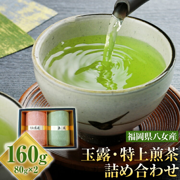 お茶(玉露・特上煎茶)詰め合わせ 80g×2本 お茶 玉露 煎茶 緑茶 八女茶