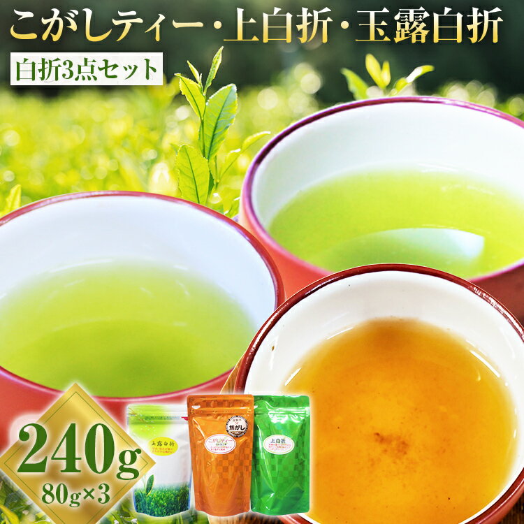 【ふるさと納税】 ほうじ茶 こがしティー 上白折 玉露白折 白折3点セット 80g×3袋 合計240g 焦がし商品 くき茶 茶葉 3種 詰め合わせ 九州 送料無料 ふるさと納税 お茶 お茶の葉 茶葉 玉露