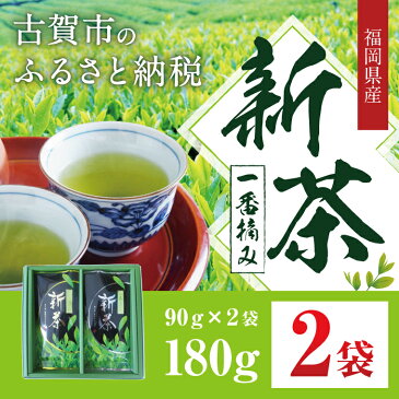 【ふるさと納税】福岡県産 「花見園製茶」の新茶一番摘み2袋セット 90g×2袋 180g 八女茶 緑茶 茶葉 日本茶 お茶