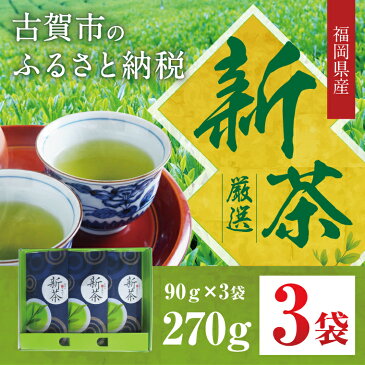 【ふるさと納税】福岡県産 「花見園製茶」の新茶厳選3袋セット 90g×3袋 270g 八女茶 緑茶 茶葉 日本茶 お茶