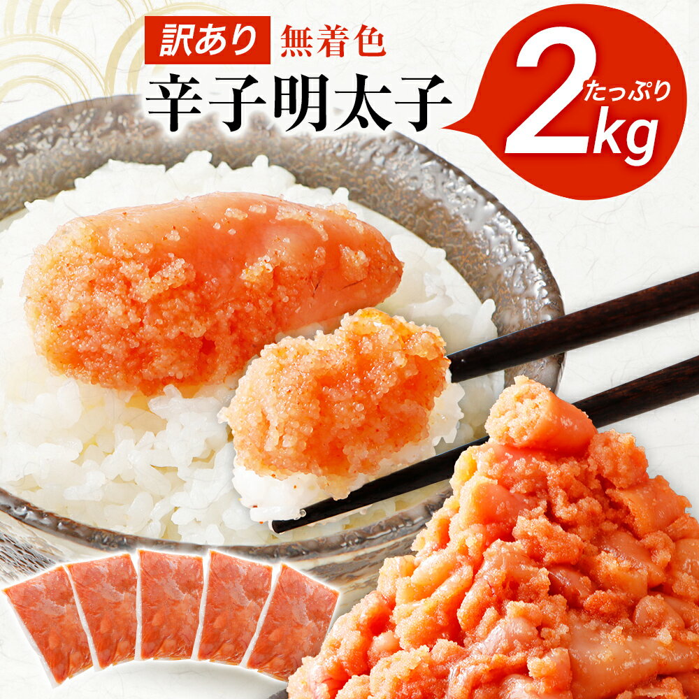 1位! 口コミ数「255件」評価「4.5」 訳あり 無着色辛子明太子 2kg （400g×5） 並切 （バラコ込み） わけあり 食品 切れ子 切子 めんたいこ お取り寄せグルメ 博多･･･ 