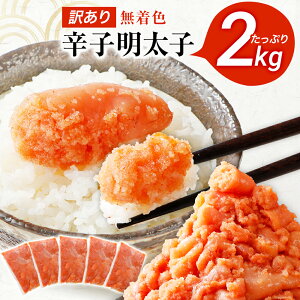 【ふるさと納税】 訳あり 無着色辛子明太子 2kg （400g×5） 年内配送 並切 （バラコ込み） 楽天限定 わけあり 年内 年内到着 食品 切れ子 切子 めんたいこ お取り寄せグルメ 博多 福岡 お土産 お返し ギフト 海鮮 魚介類 すぐ届く