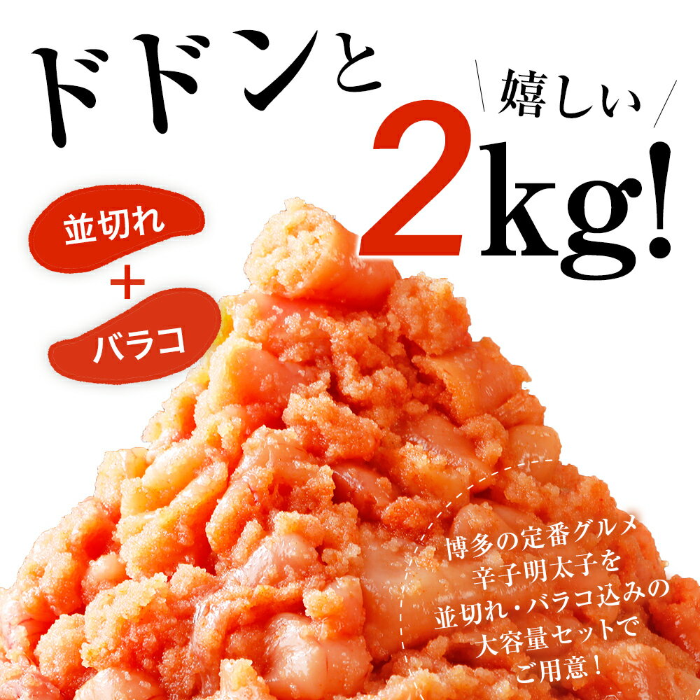 【ふるさと納税】 訳あり 無着色辛子明太子 2kg （400g×5） 並切 （バラコ込み） わけあり 食品 切れ子 切子 めんたいこ お取り寄せグルメ 博多 福岡 お土産 お返し ギフト 海鮮 魚介類