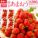 【ふるさと納税】訳あり 小粒あまおう 合計約1280g 約320g×4パック 一口サイズ ご家庭用 福岡県産 九州 イチゴ いちご 苺 果物 くだもの フルーツ 送料無料 ふるさと納税 訳あり 規格外 いちご【2023年2月より順次発送予定】