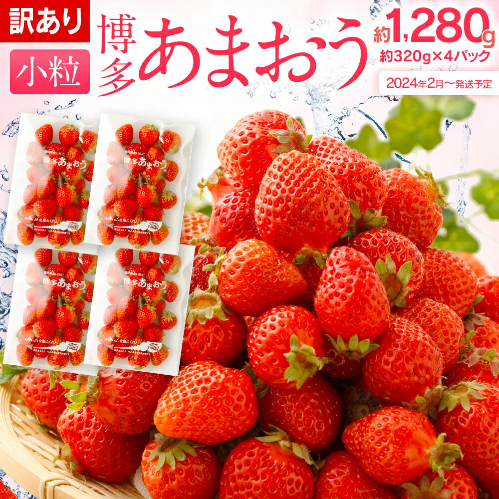 【ふるさと納税】訳あり 小粒あまおう 合計約1280g 約320g×4パック 一口サイズ ご家庭用 福岡県産 九州 イチゴ いちご 苺 果物 くだもの フルーツ 送料無料 ふるさと納税 訳あり 規格外 いちご【2024年2月より順次発送予定】