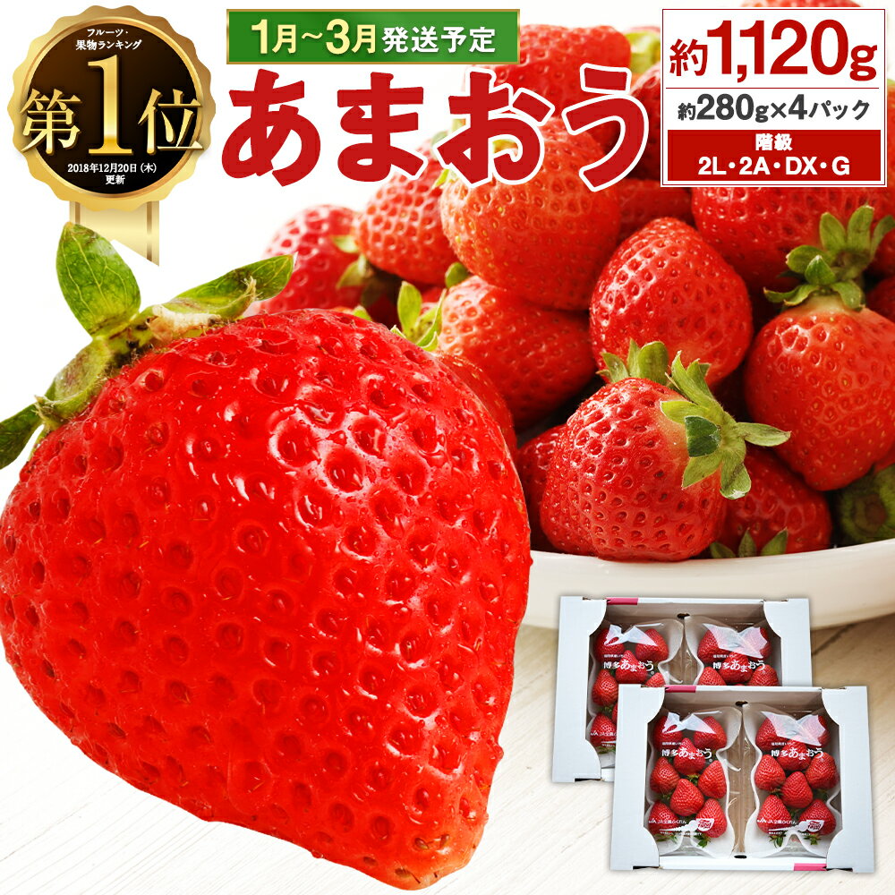 あまおう 約280g 4パック合計約1 1g いちご 福岡県古賀市 の受付サイト一覧 ふるさと納税ガイド