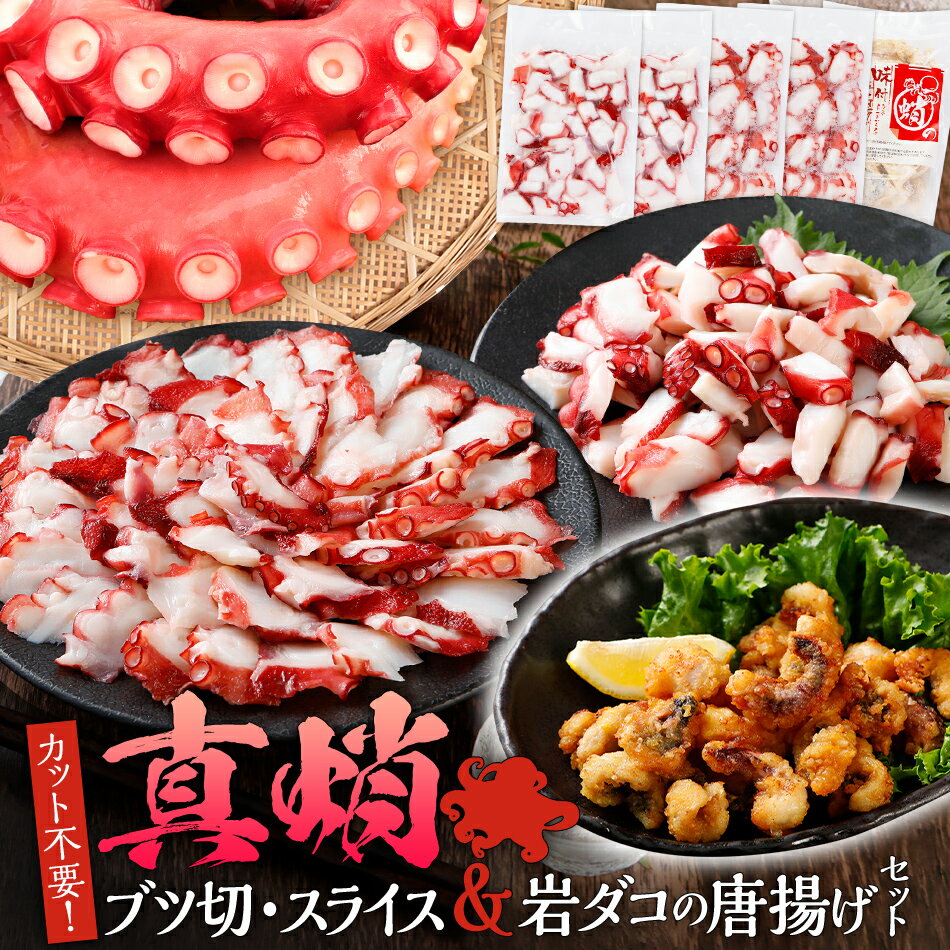 たこ 真蛸 ブツ切 スライス&岩ダコの唐揚げ セット カット不要 おつまみ 海鮮 タコ料理 蛸 飯のおかず おつまみ 冷凍 送料無料 惣菜 晩酌 食べ物 珍味 おかず 肴 グルメ