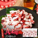 【ふるさと納税】真蛸ブツ切セット たこ 真蛸 ブツ切 カット不要 おつまみ 海鮮 タコ料理 蛸 飯のおかず おつまみ 冷凍 送料無料 惣菜 晩酌 食べ物 珍味 ...