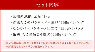 【ふるさと納税】たこ三昧セット 4種入 九州産地蛸 太足（ボイル加工済）洋風たこのバジルオイル漬け たこのペペロンチーノ仕立て 梅薫たこの梅じそ風味 タコ たこ 蛸 ご飯のおかず おつまみ 送料無料