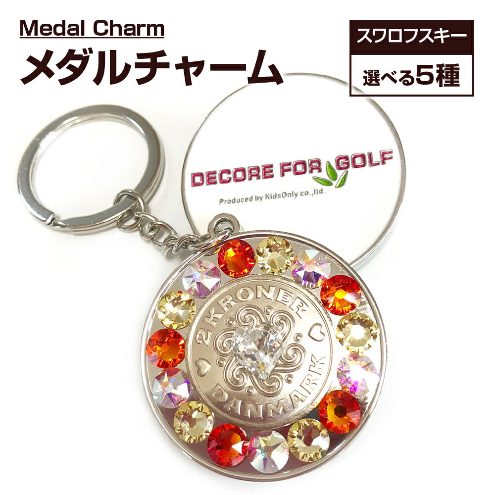 【ふるさと納税】ゴルフ スワロフスキーメダル・チャーム デコレ ゴルフ デンマーク クローネ ラッキーコイン ギフト 贈り物 送料無料 ゴルフ用品 ふるさと納税...