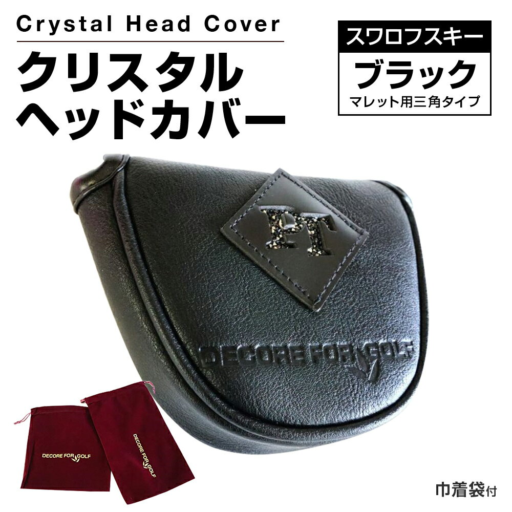 【ふるさと納税】クリスタルヘッドカバー　マレット用　三角タイプ　ブラック ゴルフ用品 ゴルフ 巾着袋付き 送料無料 スワロフスキー