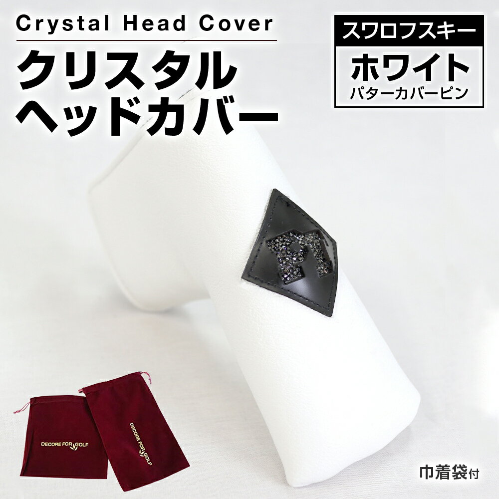 【ふるさと納税】クリスタルヘッドカバー　パターカバー　ピン　ホワイト ゴルフ用品 ゴルフ 巾着袋付き 送料無料 スワロフスキー