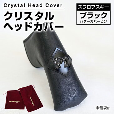 【ふるさと納税】クリスタルヘッドカバー　パターカバー　ピン　ブラック ゴルフ用品 ゴルフ 巾着袋付き 送料無料 スワロフスキー