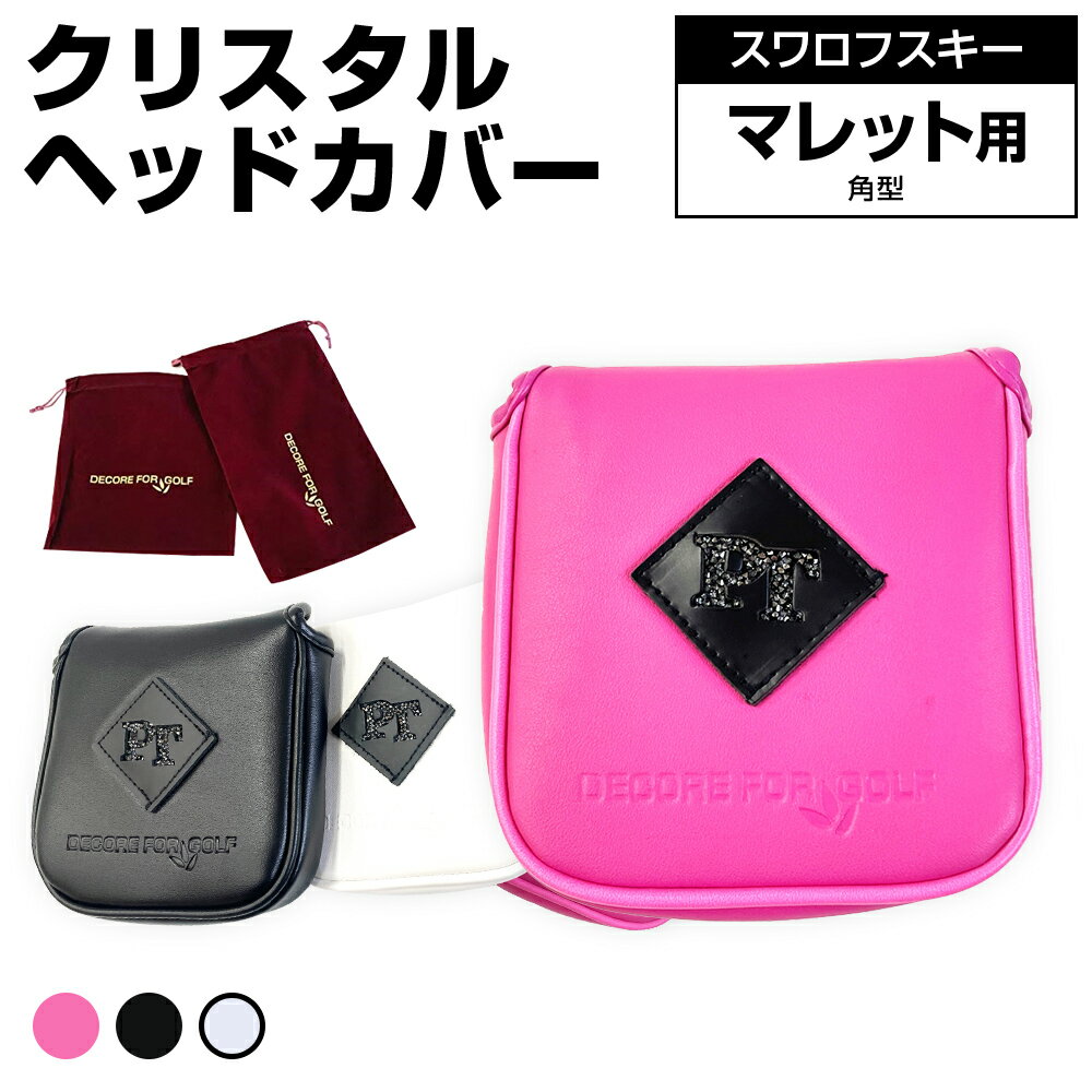 【ふるさと納税】クリスタルヘッドカバー　マレット用　角型　ゴルフ用品 ゴルフ 巾着袋付き 送料無料 スワロフスキー