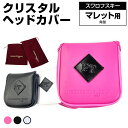 【ふるさと納税】クリスタルヘッドカバー マレット用 角型 ゴルフ用品 ゴルフ 巾着袋付き 送料無料 スワロフスキー