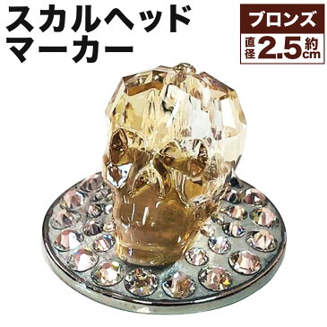 【ふるさと納税】スカルヘッドマーカー ブロンズ 直径約2.5cm マーカークリップ ボールマーカー マーカー ゴルフ用品 ゴルフ クリスタル スカル ハンドメイド 手作り 巾着袋付き 送料無料