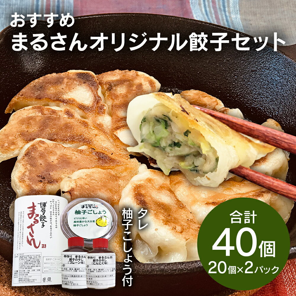 【ふるさと納税】おすすめ まるさんオリジナル餃子セット 合計40個 20個×2パック タレ付き 柚子こしょう付き ぎょうざ 惣菜 おかず 冷凍 送料無料