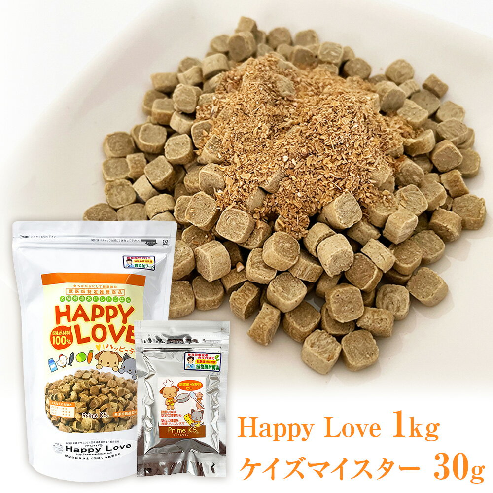 8位! 口コミ数「0件」評価「0」犬猫用主食 Happy Love・ケイズマイスターセット 1kg＋30g ペットフード 無添加 フード 植物発酵酵素 ペット 送料無料