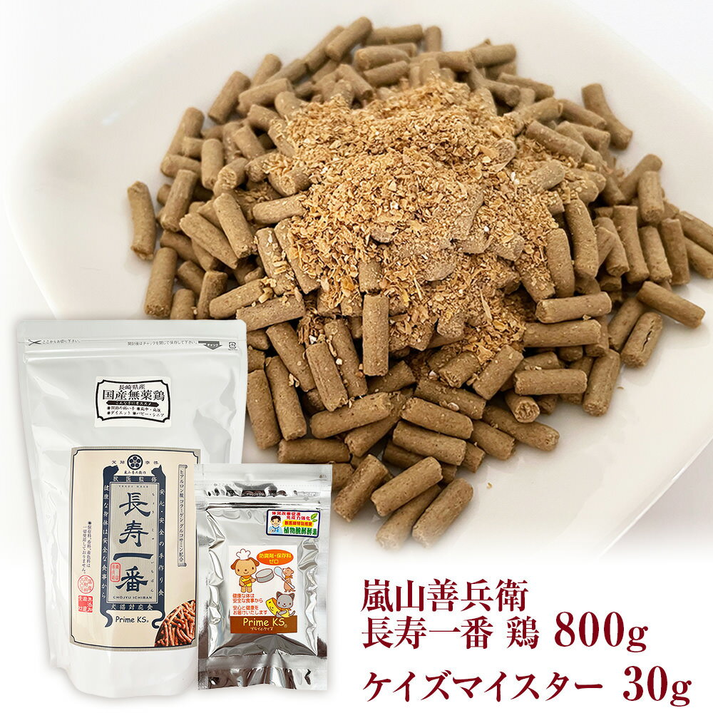 犬猫用主食 嵐山善兵衛 長寿一番 鶏・ケイズマイスターセット 800g+30g ペットフード ドライフード 無添加 フード 植物発酵酵素 ペット 送料無料