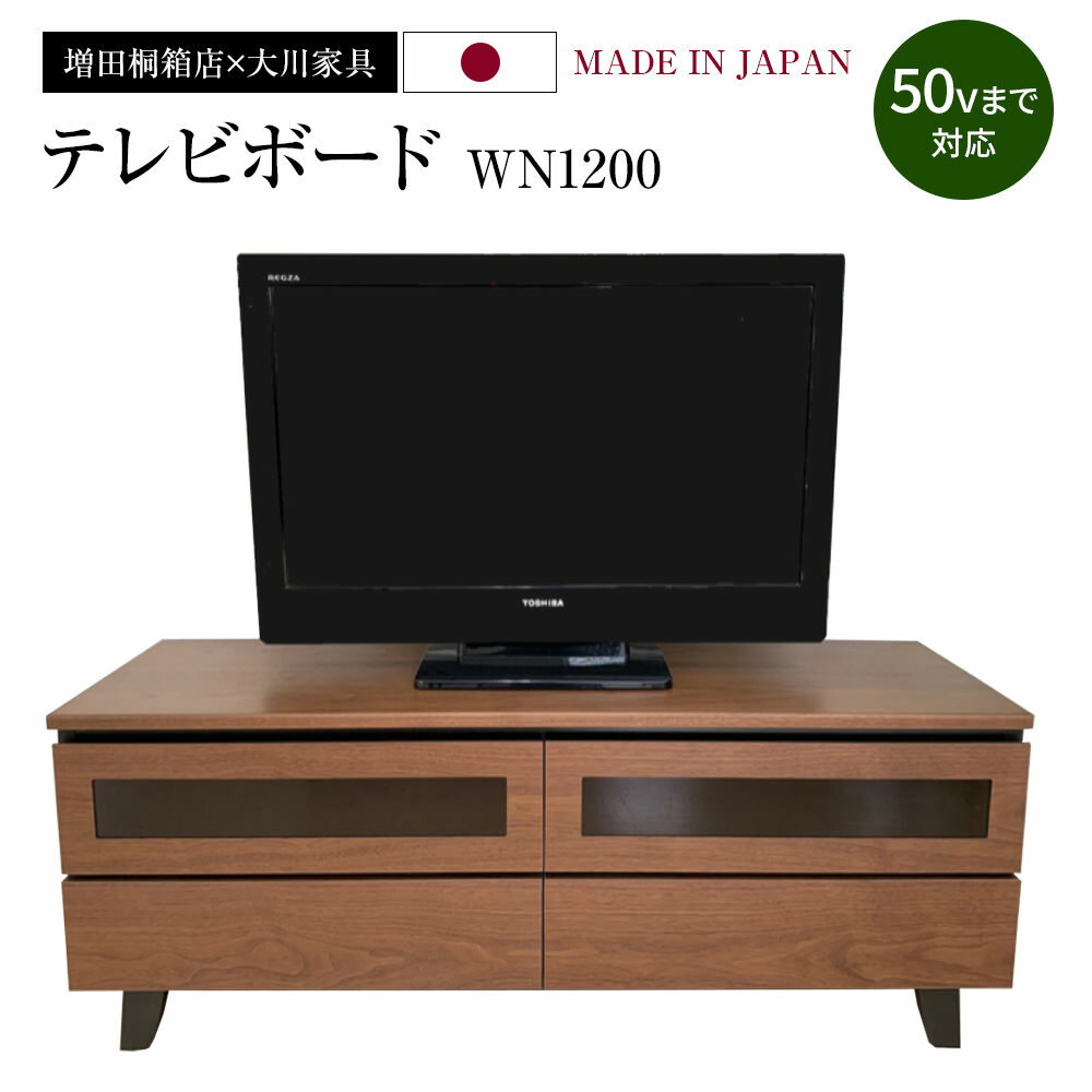 テレビボード WN1200 幅120cm×奥行40cm×高さ46.5cm テレビ台 家具 インテリア 引き出し 収納 ブラウン ウォールナット 新生活 増田桐箱店 送料無料