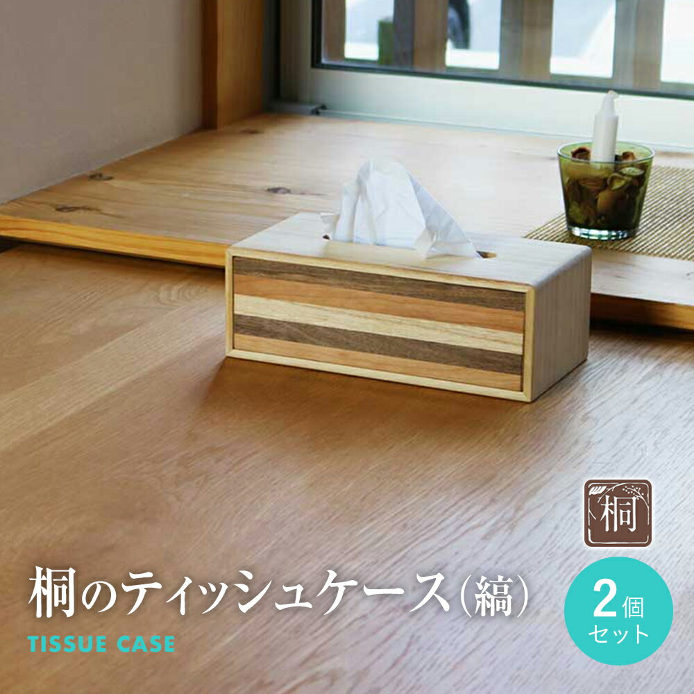 【ふるさと納税】桐のティッシュケース(縞)2個セット 縞 木製 桐 木目 壁掛け 縦置き ティッシュカバー ティッシュボックス ブラックチェリー ウォールナット 日本製 国産 調湿性 防虫性 ナチュラル 送料無料 増田桐箱店