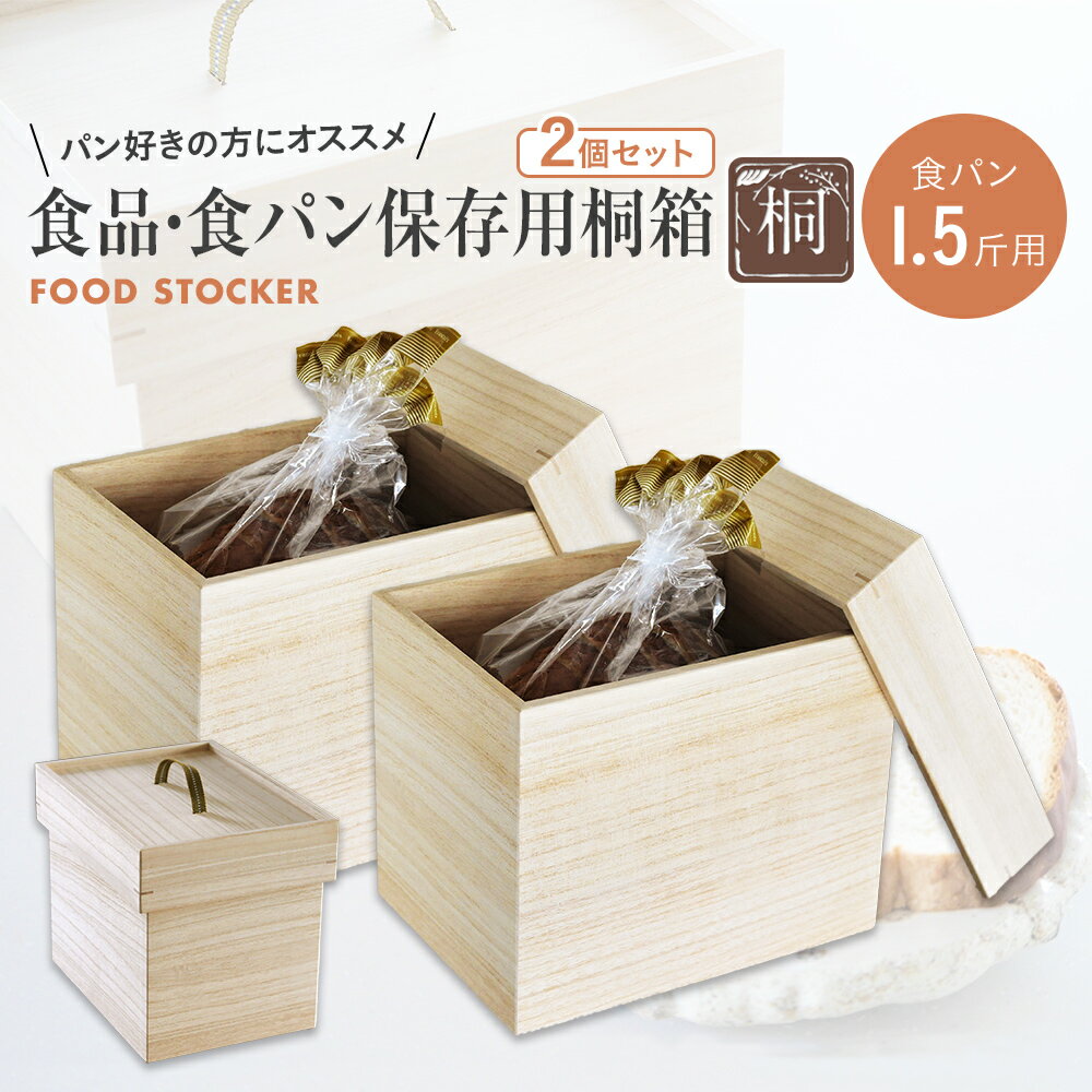 【ふるさと納税】食品保存桐箱 食パン1.5斤用 2個セット 