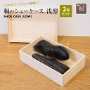 【ふるさと納税】桐のシューケース 浅型 2個セット| 日本製 国産 調湿性 防虫性 ナチュラル 新生活 送料無料 増田桐箱店