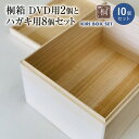 【ふるさと納税】桐箱DVD用2個とハガキ用8個セット| 日本製 国産 ナチュラル 新生活 送料無料 増田桐箱店
