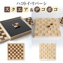 【ふるさと納税】ハコトイ・リバーシ・スクエア&デコボコセット ボードゲーム インテリア プレゼント SDGs 玩具 おもちゃ 知育 新生活 木製 国産 増田桐箱...