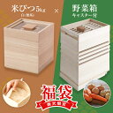 【ふるさと納税】【楽天限定】福袋 米びつ5kg&野菜箱キャスター付 桐製 木製 桐 収納 木箱 桐箱 収納 ストック ストッカー キッチン収納 インテリア 雑貨...