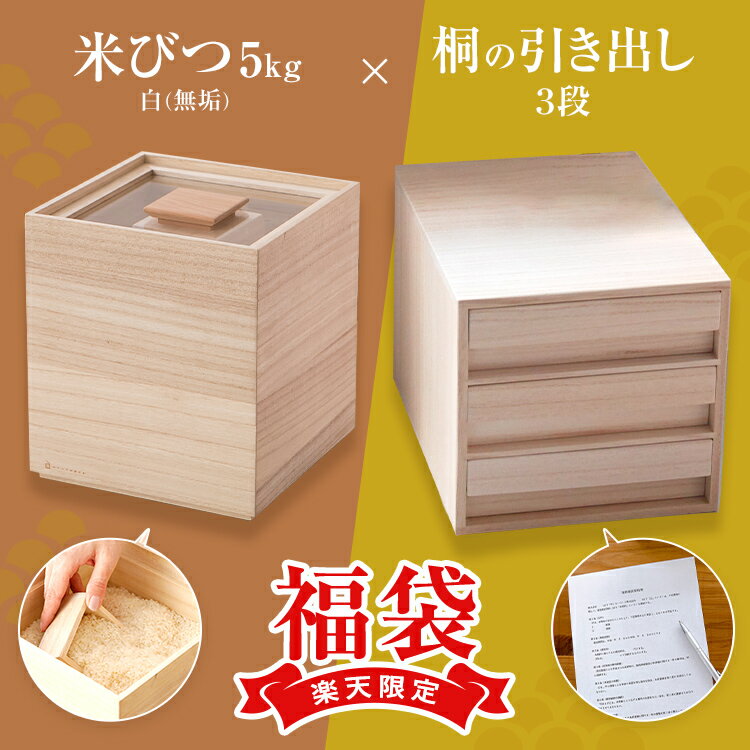 【ふるさと納税】【楽天限定】福袋 米びつ5kg&書類収納引出箱3段 桐製 木製 桐 収納 木箱 桐箱 収納 ストック ストッカー キッチン収納 インテリア 雑貨...