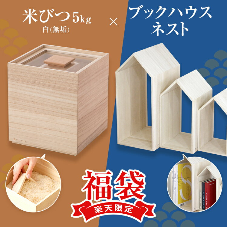【ふるさと納税】【楽天限定】福袋 米びつ5kgブックハウスネスト 3点セット 桐製 木製 桐 収納 木箱 桐箱 収納 ストッカー キッチン収納 インテリア 雑貨...