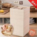 【ふるさと納税】【訳あり】米びつ(10kgタイプ)|木製 桐 収納 木箱 桐箱 収納 ストック ストッカー キッチン収納 インテリア 雑貨 キッチン雑貨 キッチン用品 10g 米櫃 こめびつ お米 保存容器 新生活 増田桐箱店