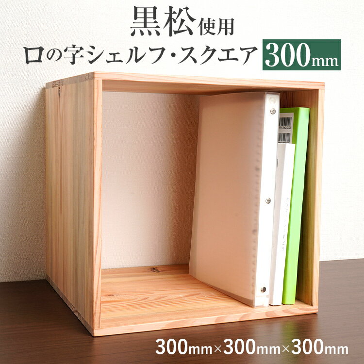 黒松ロの字シェルフ・スクエア300mm インテリア 新生活 お取り寄せ 福岡 お土産 九州 福岡土産 取り寄せ 福岡県