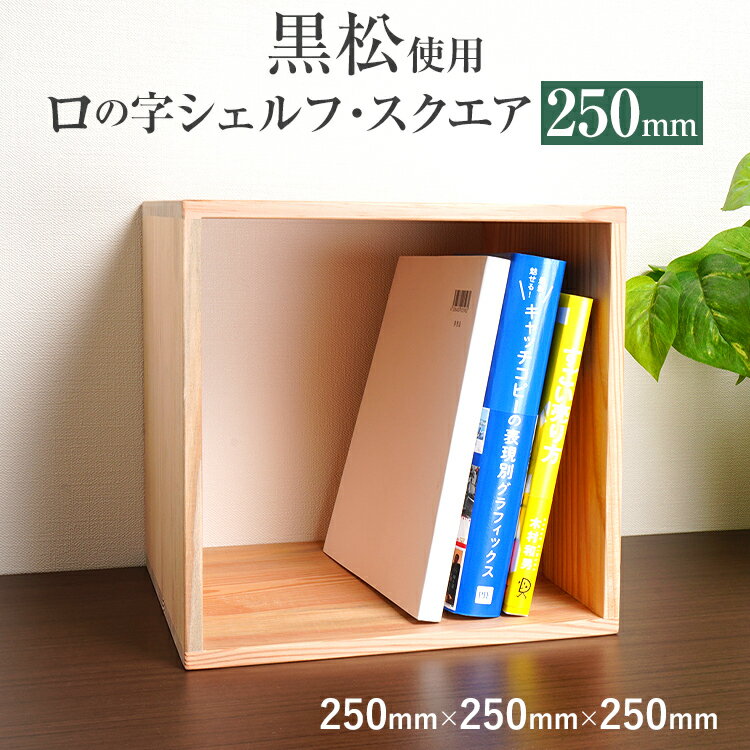 黒松ロの字シェルフ・スクエア250mm インテリア 新生活 お取り寄せ 福岡 お土産 九州 福岡土産 取り寄せ 福岡県