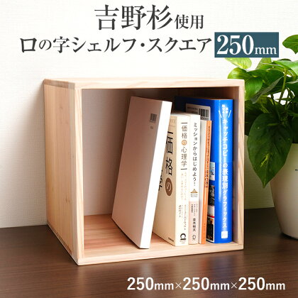 吉野杉ロの字シェルフ・スクエア250mm インテリア 新生活 お取り寄せ 福岡 お土産 九州 福岡土産 取り寄せ 福岡県