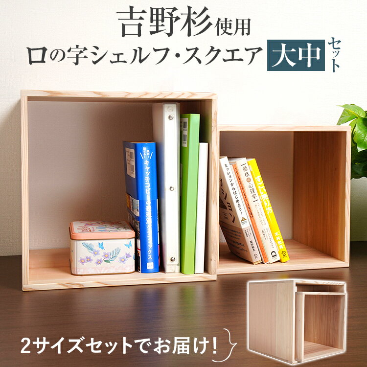 吉野杉ロの字シェルフ・スクエア大中 インテリア 新生活 お取り寄せ 福岡 お土産 九州 福岡土産 取り寄せ 福岡県