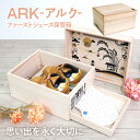 【ふるさと納税】 ARK アルク(ファーストシューズ保管箱) 桐 収納 シンプル 機能的 保管 調湿 防虫 湿度 インテリア 新生活 プレゼント ギフト 贈り物...