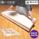 【ふるさと納税】 増田桐箱店の衣装箱 桐 収納 着物 服 洋服 和服 シンプル 機能的 保管 調湿 防虫 湿度 インテリア 新生活 プレゼント ギフト 贈り物 ...