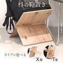 【ふるさと納税】杉の鞄置き X型 T型 タイプが選べる 杉 木製 日本製 国産 SDGs 収納 マガジンラック かばん置き 小物入れ インテリア 新生活 プレゼ...
