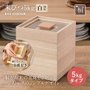 【ふるさと納税】米びつ 5kgタイプ 桐製 木製 桐 収納 