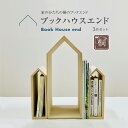 【ふるさと納税】ブックハウスエンド 3点セット 2サイズ 本立て 本の家 木製 本棚 マガジンラック ブックエンド ブックスタンド 新生活 増田桐箱店 九州産 ...